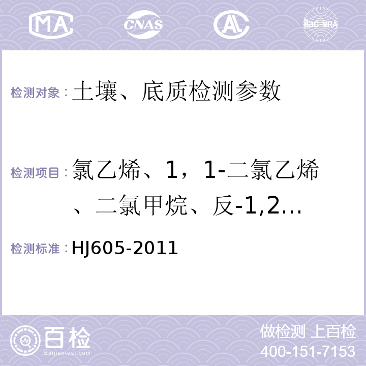 氯乙烯、1，1-二氯乙烯、二氯甲烷、反-1,2-二氯乙烯、1,1-二氯甲烷、顺-1,2-二氯乙烯、三氯甲烷、1,1,1-三氯乙烷、四氯化碳、苯、1,2-二氯乙烷、三氯乙烯、 1,2-二氯丙烷、一溴二氯甲烷、甲苯、1,1,2-三氯乙烷、四氯乙烯、一氯二溴甲烷、1,2-二溴乙烷、氯苯、 1,1,1,2-四氯乙烷、乙苯、对二甲苯、间二甲苯、邻二甲苯、苯乙烯、三溴甲烷、1,1,2,2-四氯乙烷、1,2,3-三氯丙烷、1,3,5-三甲基苯、1,2,4-三甲基苯、 对二氯苯、间二氯苯、邻二氯苯、1,2,4-三氯苯、六氯丁二烯 土壤和沉积物 挥发性有机物的测定 吹扫捕集/气相色谱-质谱法（HJ605-2011 ）；