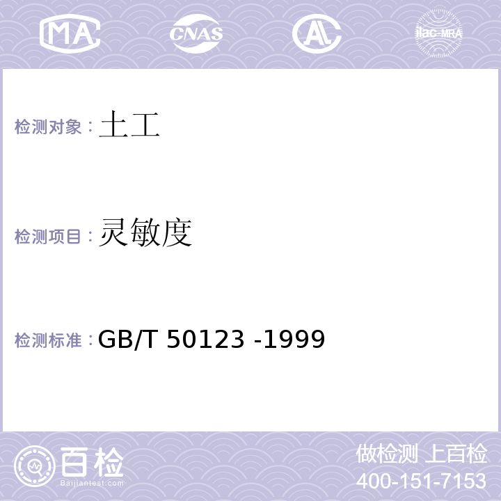 灵敏度 GB/T 50123-1999 土工试验方法标准(附条文说明)
