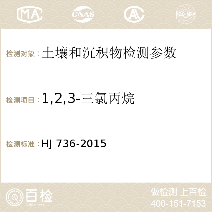 1,2,3-三氯丙烷 土壤和沉积物挥发性卤代烃的测定顶空-气相色谱-质谱法 HJ 736-2015