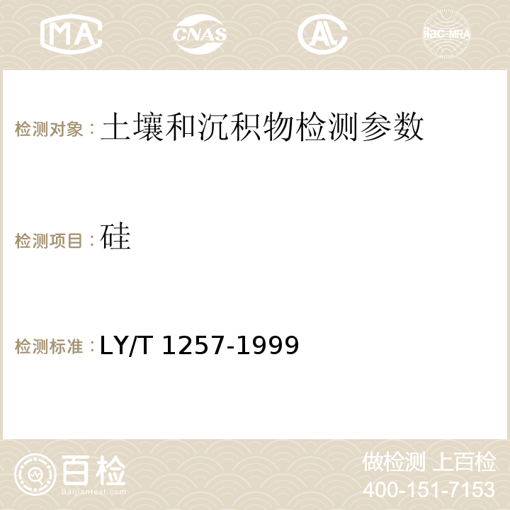 硅 森林土壤浸提性铁、铝、锰、硅、碳的测定 （4.5 、6.2硫酸亚铁铵比色法）LY/T 1257-1999