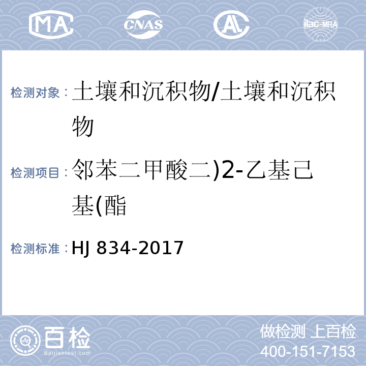 邻苯二甲酸二)2-乙基己基(酯 土壤和沉积物 半挥发性有机物的测定 气相色谱-质谱法/HJ 834-2017