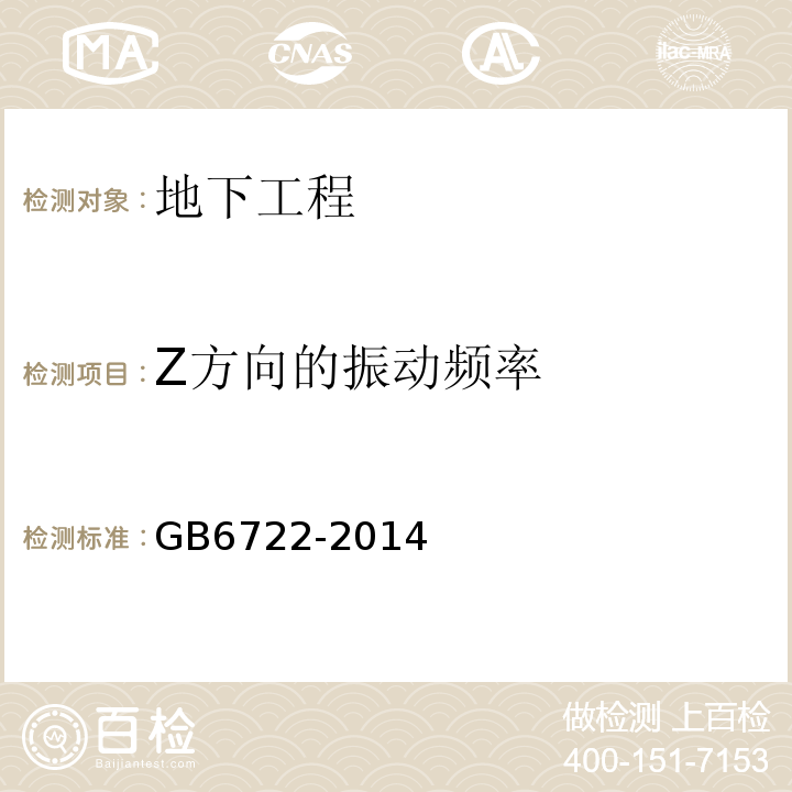 Z方向的振动频率 GB 6722-2014 爆破安全规程(附2017年第1号修改单)
