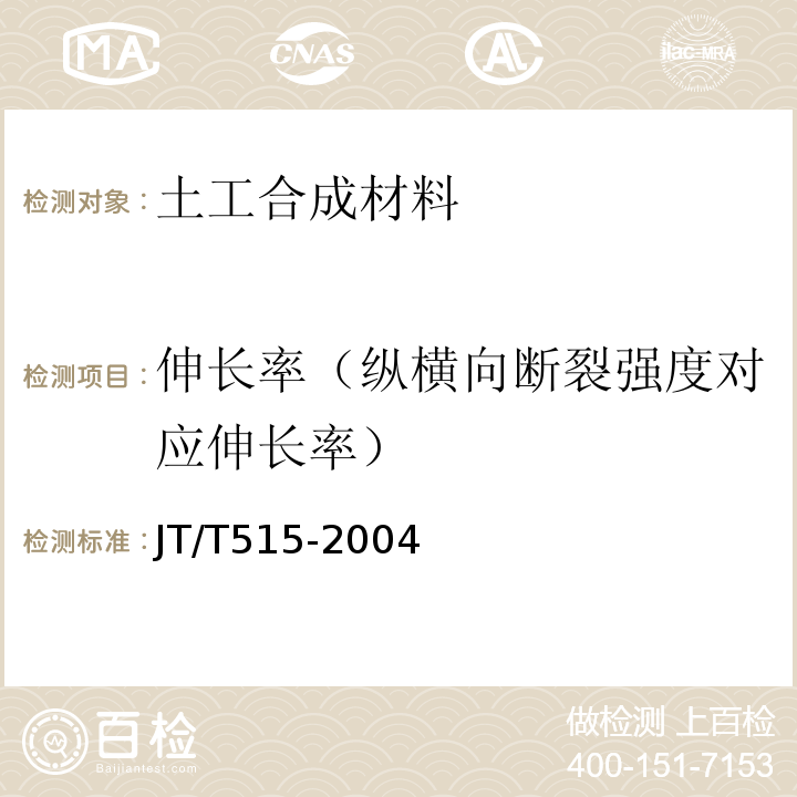 伸长率（纵横向断裂强度对应伸长率） 公路工程土工合成材料 土工模袋 JT/T515-2004