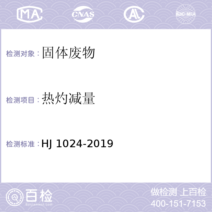 热灼减量 HJ 1024-2019 固体废物 热灼减率的测定 重量法