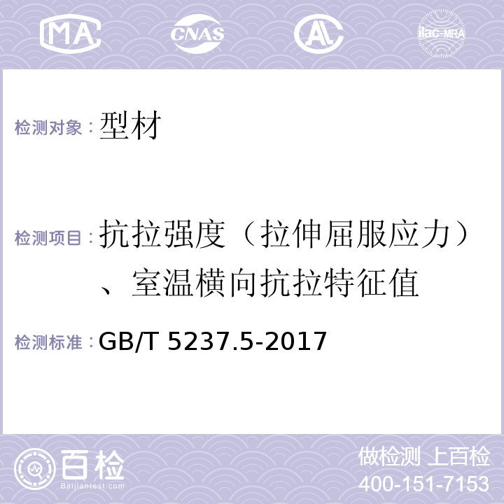 抗拉强度（拉伸屈服应力）、室温横向抗拉特征值 铝合金建筑型材 第5部分:喷漆型材 GB/T 5237.5-2017