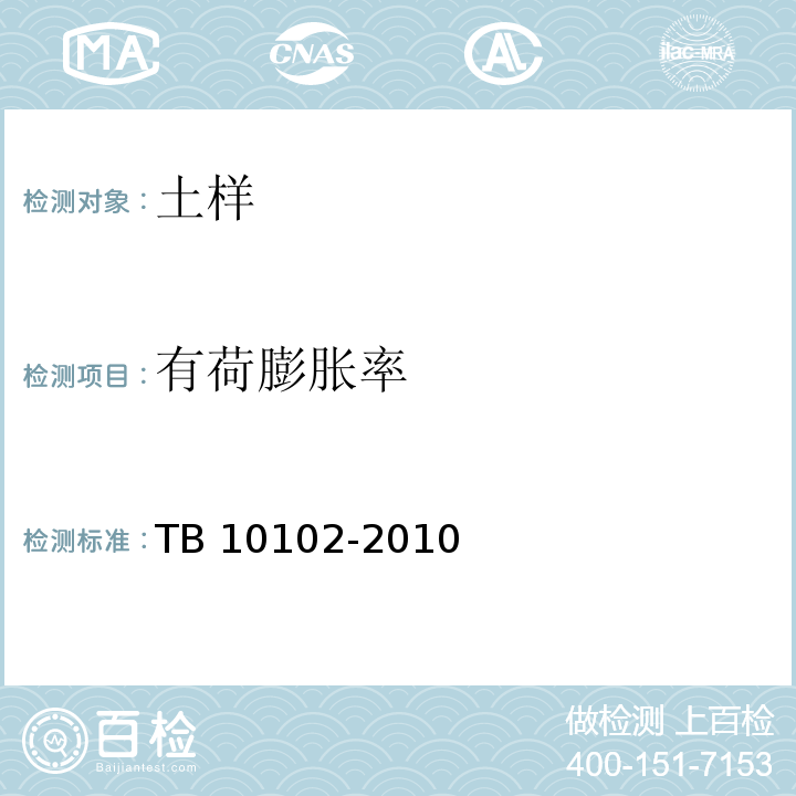 有荷膨胀率 铁路工程土工试验规程 TB 10102-2010