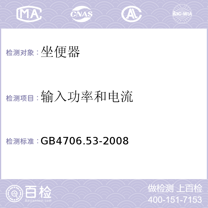 输入功率和电流 GB4706.53-2008家用和类似用途电器的安全坐便器的特殊要求