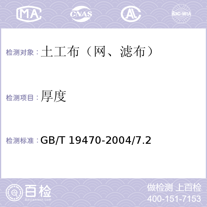 厚度 土工合成材料塑料土工網 GB/T 19470-2004/7.2