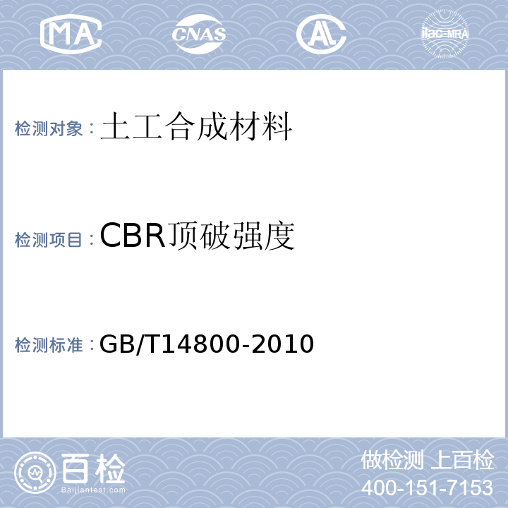 CBR顶破强度 土工合成材料 静态顶破试验(CBR法) GB/T14800-2010