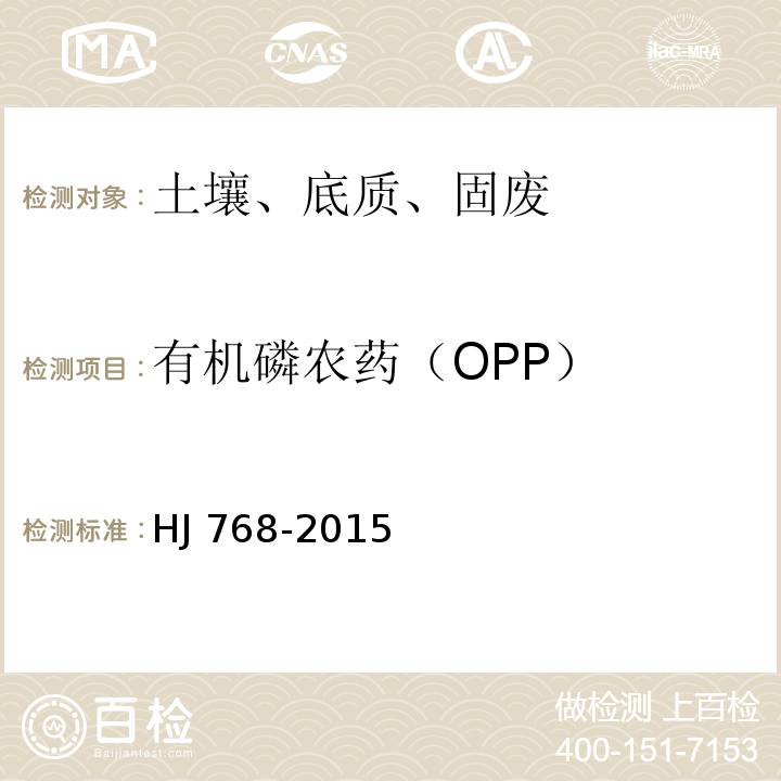 有机磷农药（OPP） HJ 768-2015 固体废物 有机磷农药的测定 气相色谱法