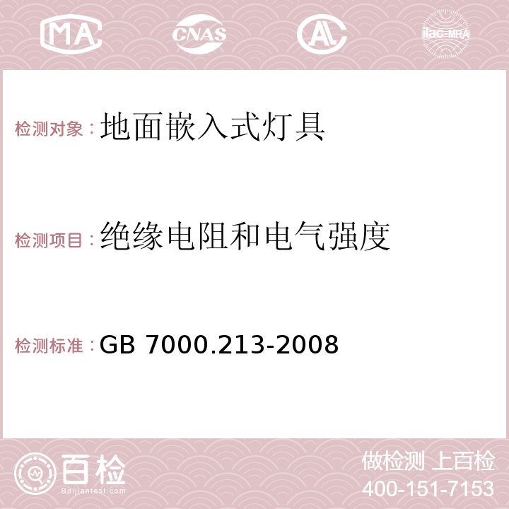 绝缘电阻和电气强度 灯具 第2-13部分:特殊要求 地面嵌入式灯具GB 7000.213-2008