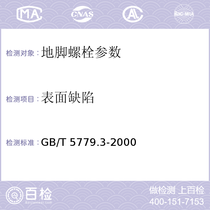 表面缺陷 紧固件表面缺陷 螺栓、螺钉和螺柱 一般要求 GB/T 5779.3-2000