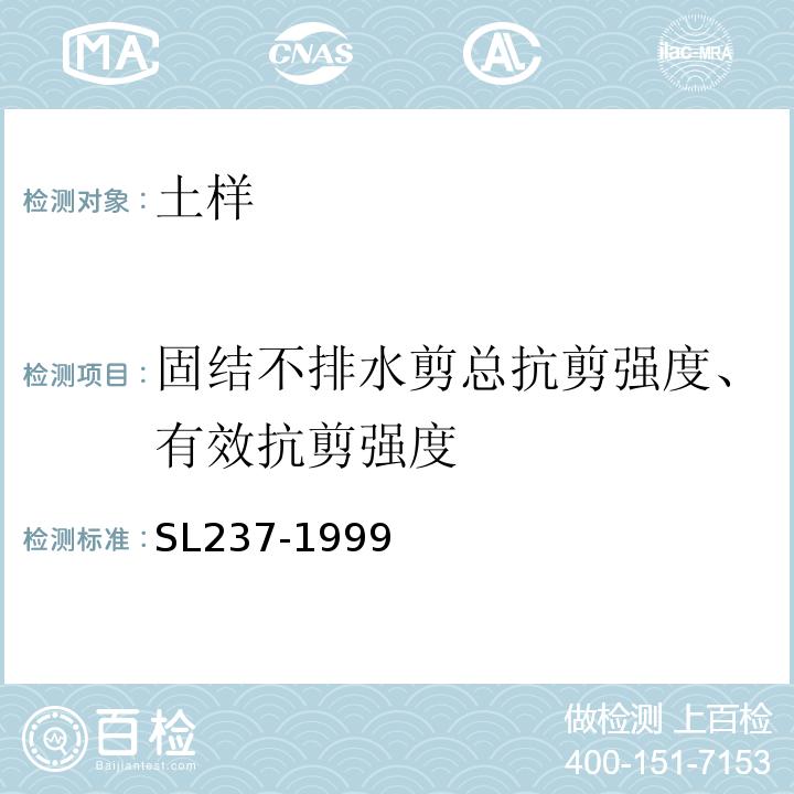 固结不排水剪总抗剪强度、有效抗剪强度 SL 237-1999 土工试验规程