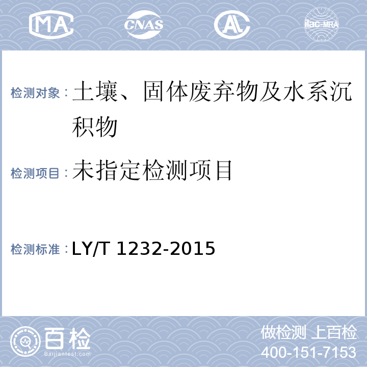  LY/T 1232-2015 森林土壤磷的测定
