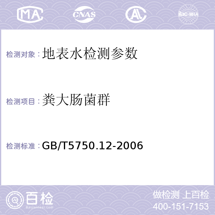 粪大肠菌群 生活饮用水标准检验方法 GB/T5750.12-2006中的3.2