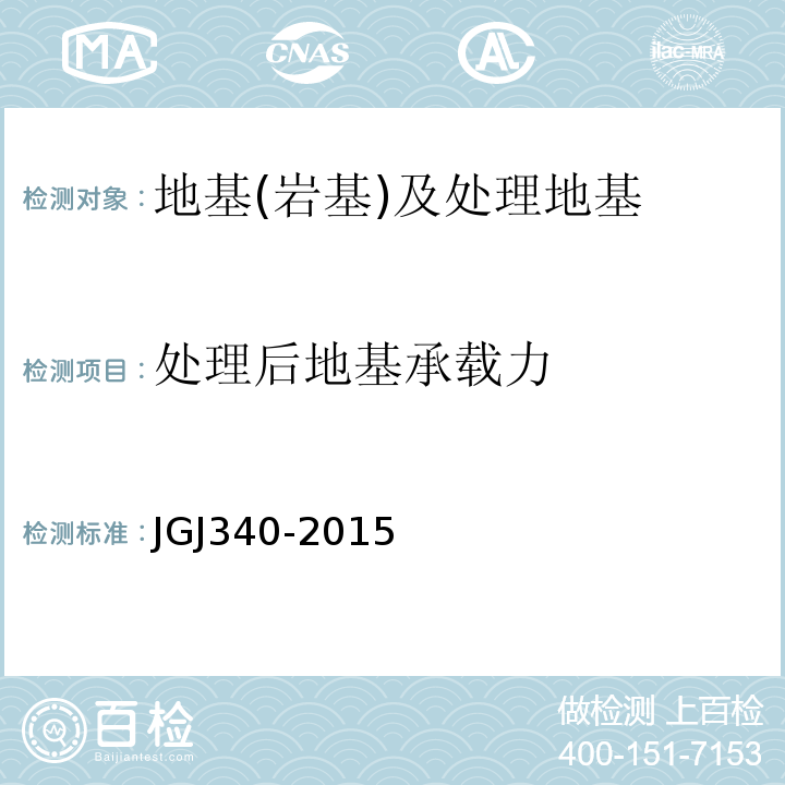 处理后地基承载力 建筑地基检测技术规范 JGJ340-2015