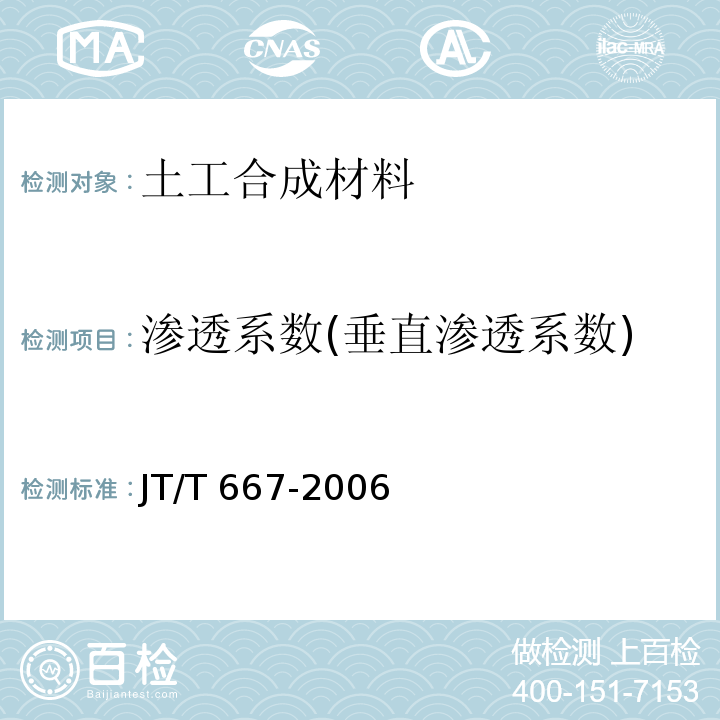 渗透系数(垂直渗透系数) 公路工程土工合成材料 无纺土工织物 JT/T 667-2006