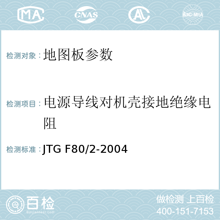 电源导线对机壳接地绝缘电阻 JTG F80/2-2004 公路工程质量检验评定标准 第二册 机电工程(附条文说明)