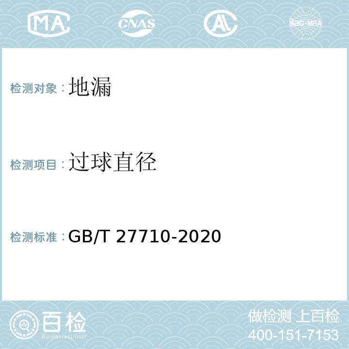 过球直径 地漏GB/T 27710-2020