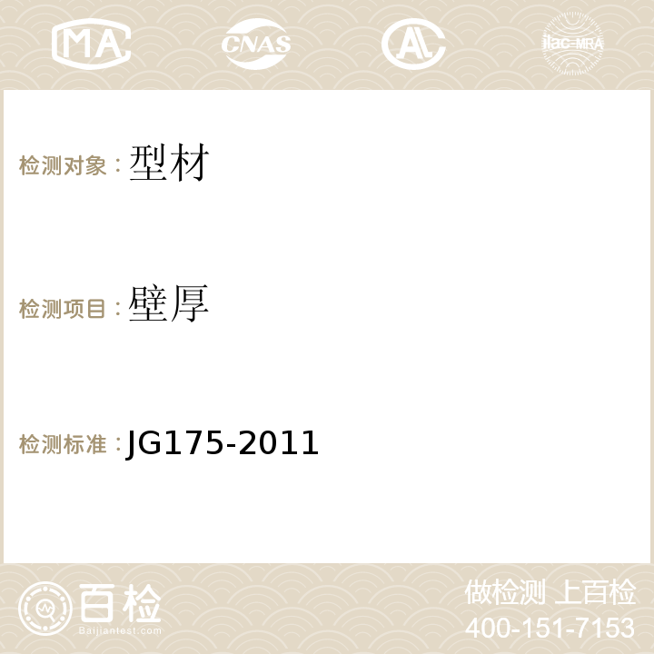 壁厚 JG/T 175-2011 【强改推】建筑用隔热铝合金型材