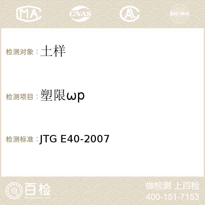 塑限ωp 公路土工试验规程 JTG E40-2007