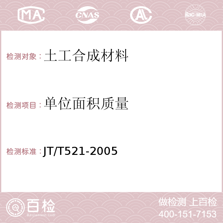 单位面积质量 JT/T 521-2004 公路工程土工合成材料 塑料排水板(带)