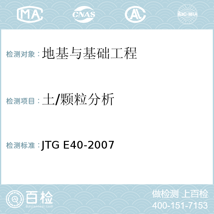 土/颗粒分析 JTG E40-2007 公路土工试验规程(附勘误单)