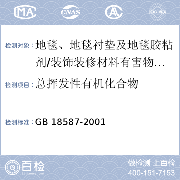 总挥发性有机化合物 室内装饰装修材料地毯、地毯衬垫及地毯胶粘剂有害物质释放限量 （5）/GB 18587-2001