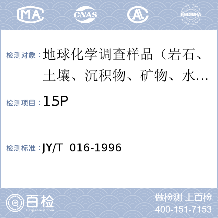 15P JY/T 016-1996 波长色散型X射线荧光光谱方法通则