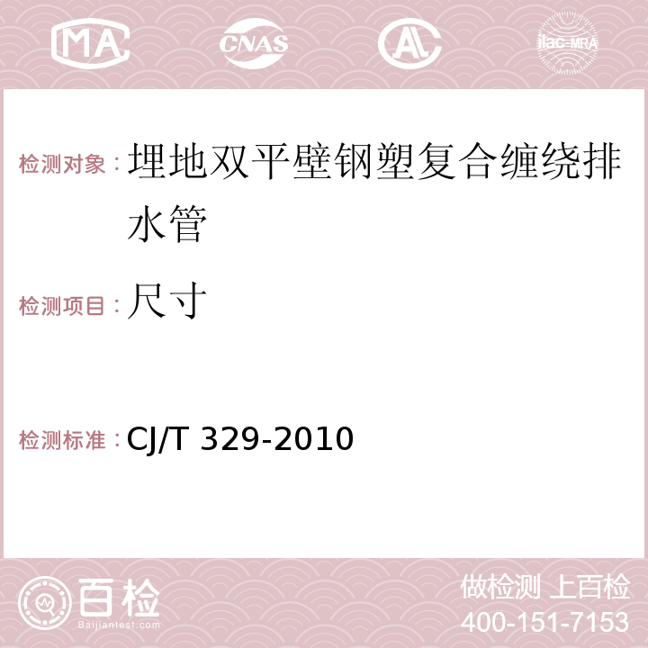 尺寸 埋地双平壁钢塑复合缠绕排水管CJ/T 329-2010