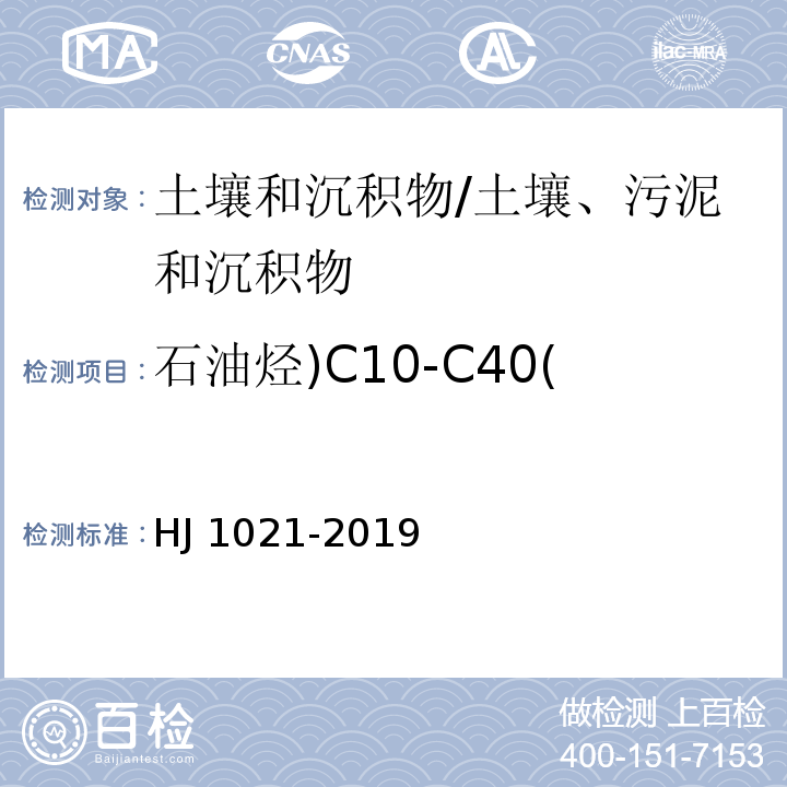 石油烃)C10-C40( 土壤和沉积物 石油烃（C10-C40）的测定 气相色谱法/HJ 1021-2019
