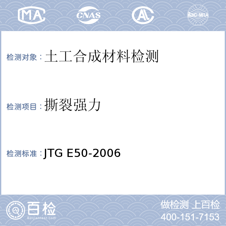 撕裂强力 公路工程土工合成材料试验规程 JTG E50-2006