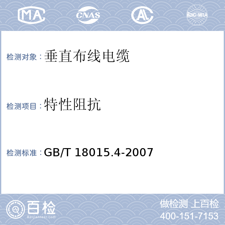 特性阻抗 数字通信用对绞或星绞多芯对称电缆 第4部分：垂直布线电缆 分规范GB/T 18015.4-2007