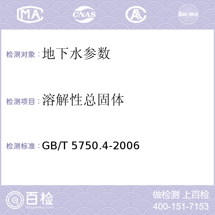 溶解性总固体 生活饮用水标准检验方法 感官性状和物理指标 (8.1 重量法)GB/T 5750.4-2006