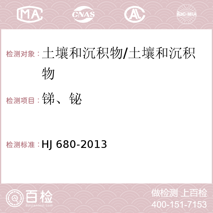 锑、铋 土壤和沉积物 汞、砷、硒、铋、锑的测定 微波消解-原子荧光法/HJ 680-2013