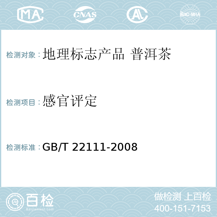 感官评定 地理标志产品 普洱茶 GB/T 22111-2008附录