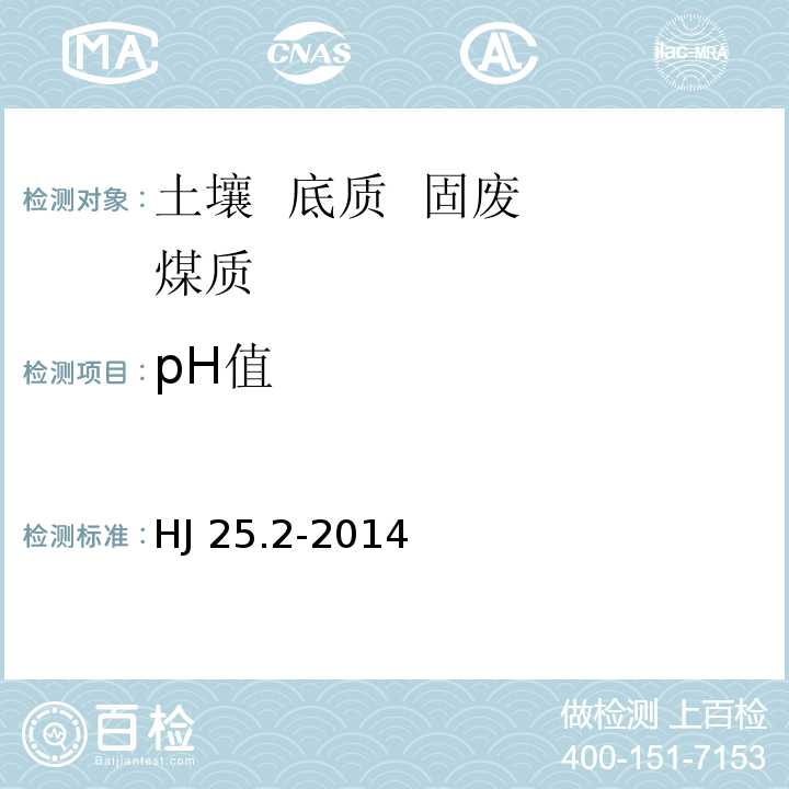 pH值 HJ 25.2-2014 场地环境监测技术导则
