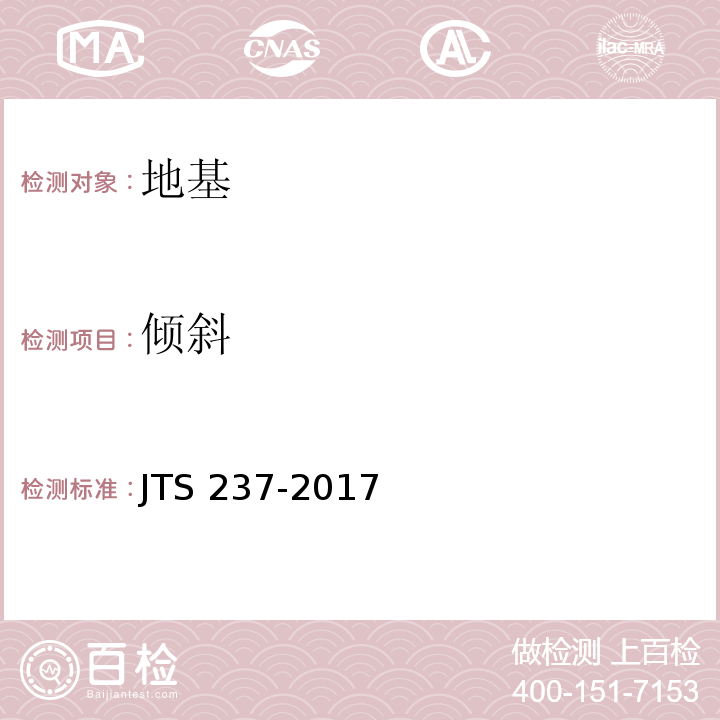 倾斜 水运工程地基基础试验检测技术规程 JTS 237-2017