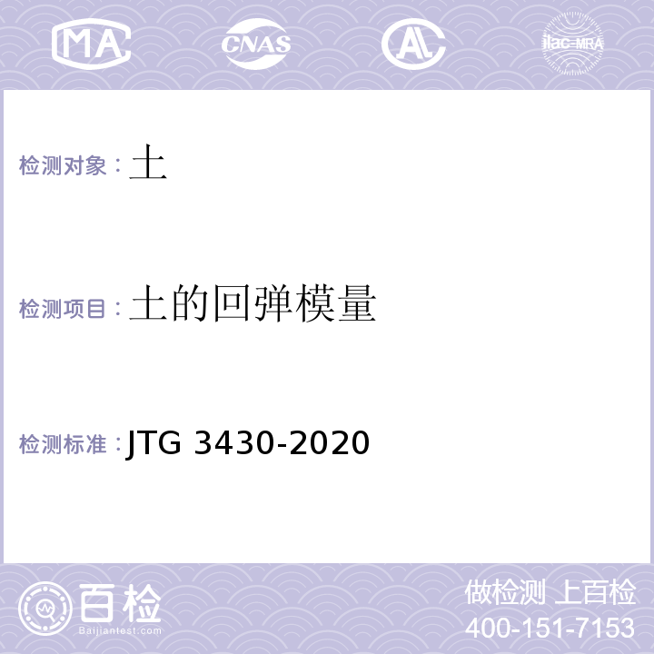 土的回弹模量 公路土工试验规程 JTG 3430-2020