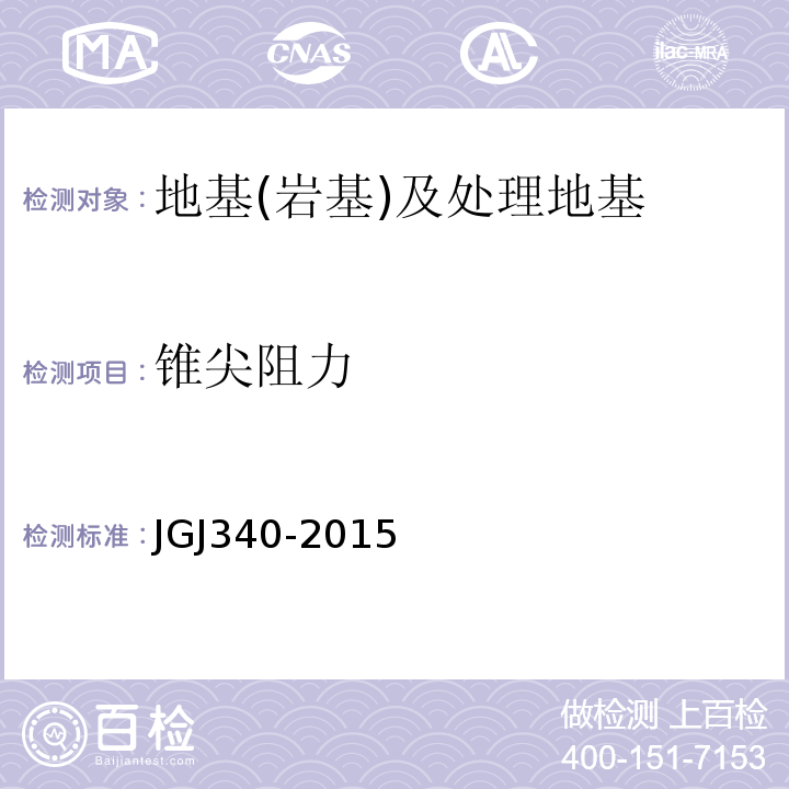 锥尖阻力 建筑地基检测技术规范 JGJ340-2015
