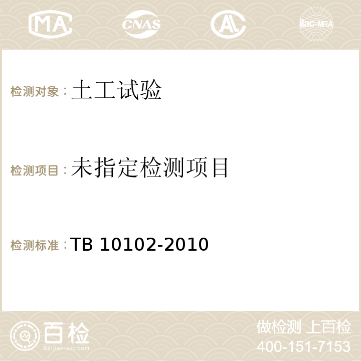 铁路工程土工试验规程 7 颗粒分析试验 TB 10102-2010