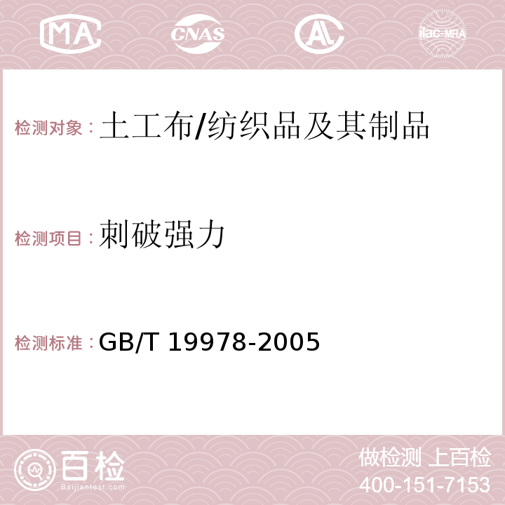 刺破强力 土工布及有关产品 刺破强力的测定/GB/T 19978-2005