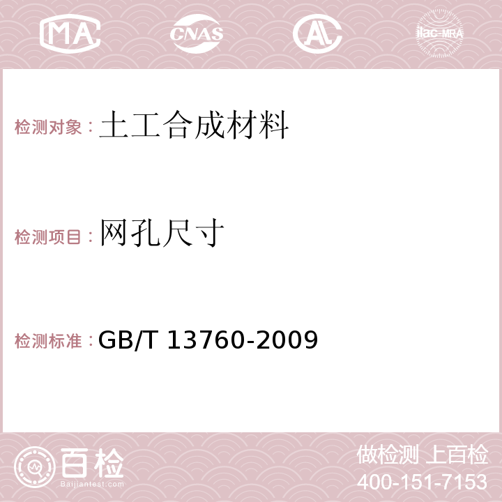 网孔尺寸 GB/T 13760-2009 土工合成材料 取样和试样准备