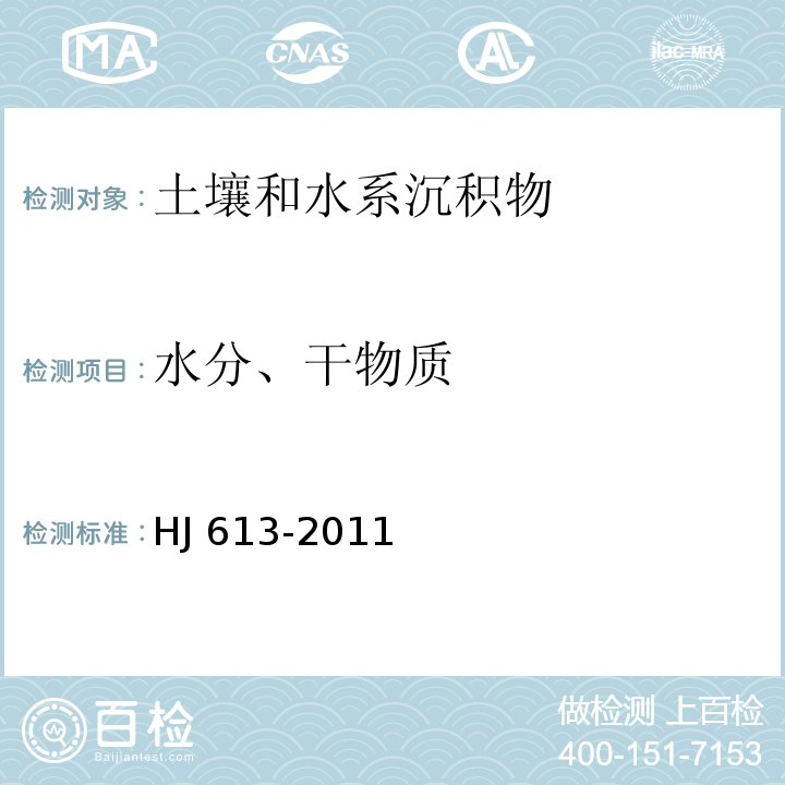 水分、干物质 土壤 干物质和水分的测定 重量法HJ 613-2011