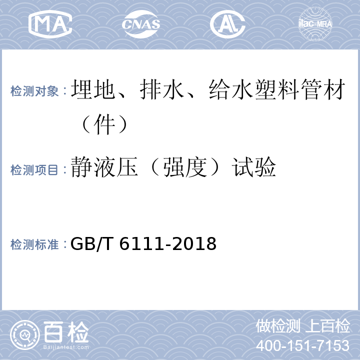 静液压（强度）试验 流体输送用热塑性塑料管材耐内压试验方法 GB/T 6111-2018