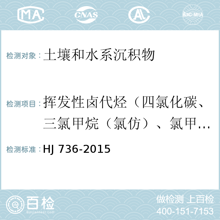 挥发性卤代烃（四氯化碳、三氯甲烷（氯仿）、氯甲烷、1,1-二氯乙烷、1,2-二氯乙烷、1,1二氯乙烯、1,2-二氯乙烯（顺-1,2-二氯乙烯、反-1,2-二氯乙烯）、二氯甲烷、1,2-二氯丙烷、1,1,1,2-四氯乙烷、1,1,2,2-四氯乙烷、四氯乙烯、1,1,1-三氯乙烷、1,1,2-三氯乙烷、三氯乙烯、1,2,3-三氯丙烷、氯乙烯、一溴二氯甲烷、三溴甲烷（溴仿）、二溴氯甲烷、1,2-二溴乙烷） 土壤和沉积物 挥发性卤代烃的测定 顶空/气相色谱-质谱法 HJ 736-2015