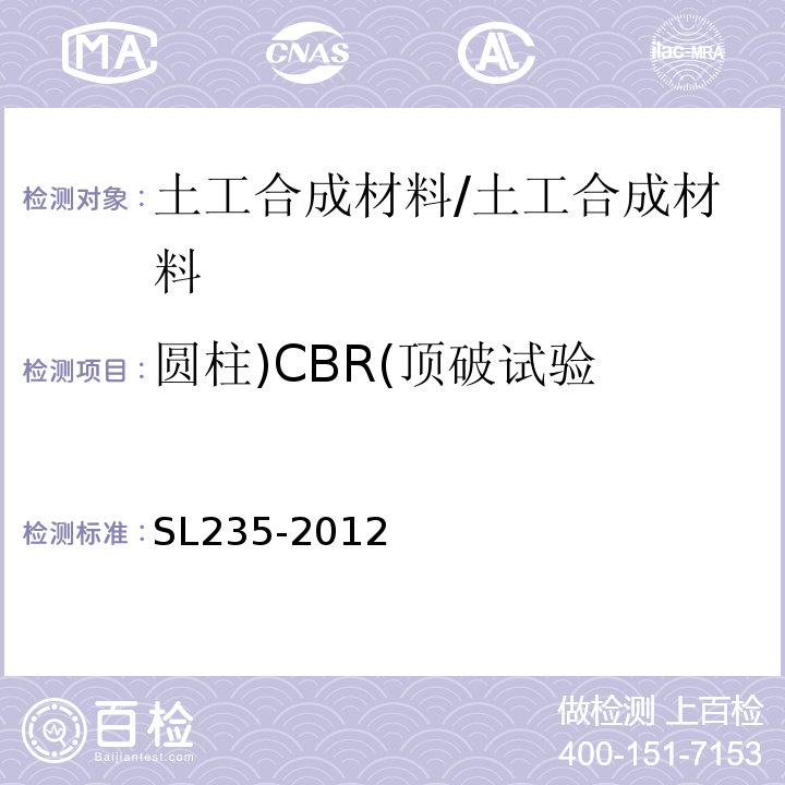 圆柱)CBR(顶破试验 土工合成材料测试规程 /SL235-2012