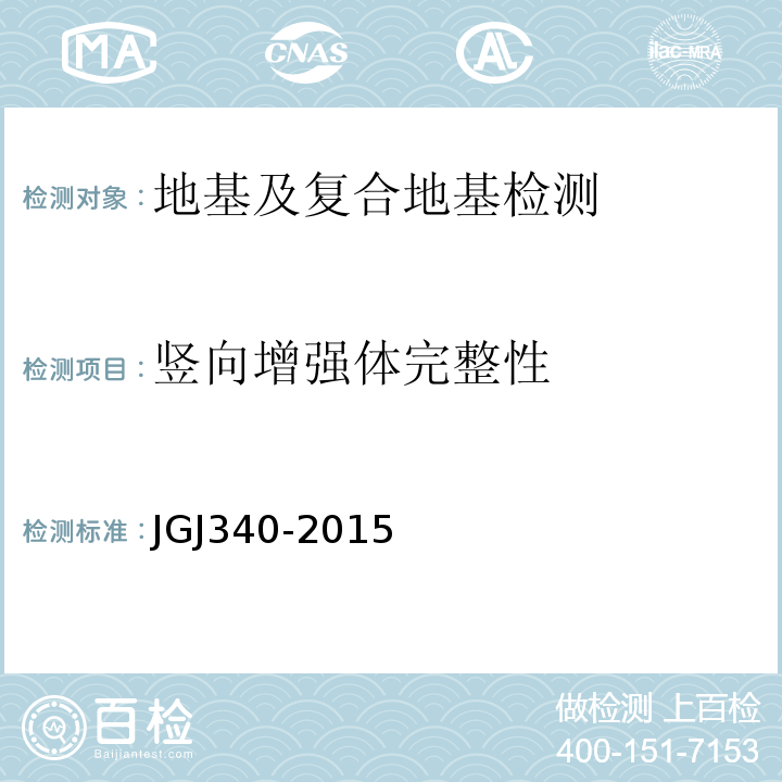 竖向增强体完整性 建筑地基检测技术规范 JGJ340-2015