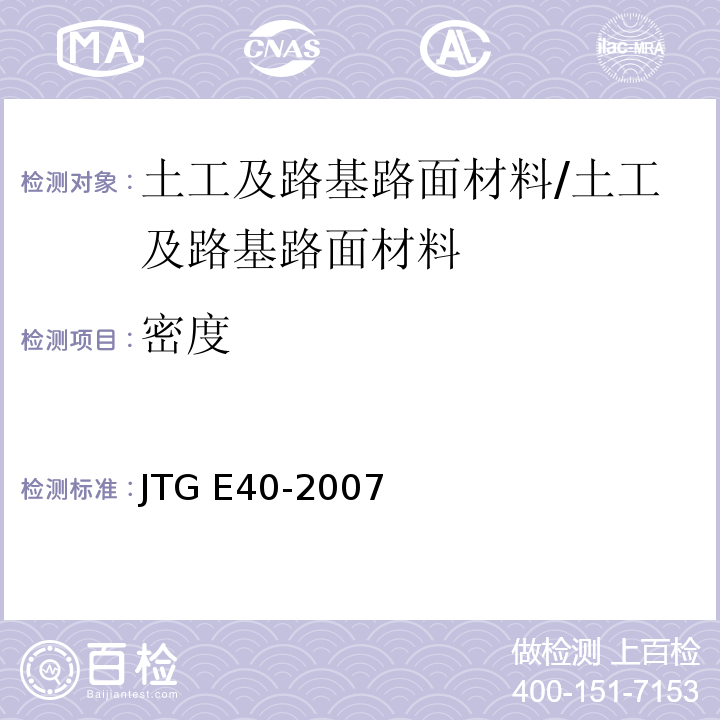 密度 公路土工试验规程 /JTG E40-2007