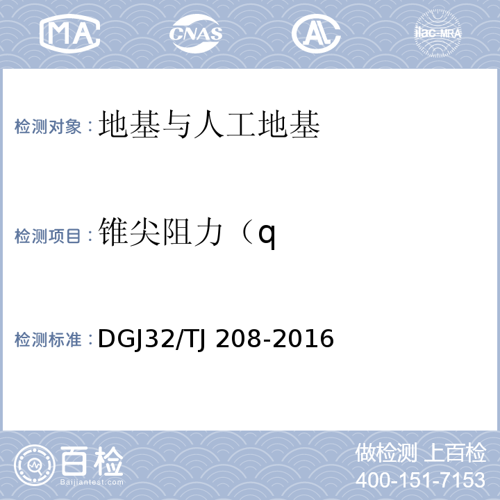 锥尖阻力（q 岩土工程勘察规范 DGJ32/TJ 208-2016